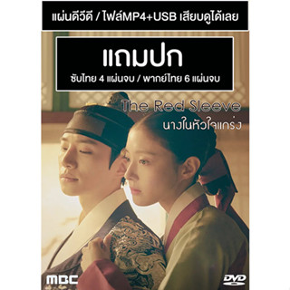 ดีวีดี / USB ซีรี่ย์เกาหลี The Red Sleeve นางในหัวใจแกร่ง (2021) ซับไทย/พากย์ไทย (แถมปก)