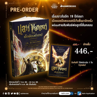 Pre-Order หนังสือ แฮร์รี่ พอตเตอร์ กับเด็กต้องคำสาป บทละคร