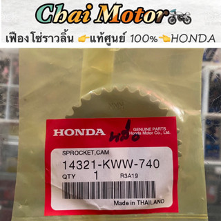 เฟืองโซ่ราวลิ้น 👉แท้ศูนย์ 100%👈HONDA Wave110i เวฟ110i ปี2011-2020