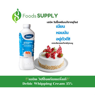 [1L.] เดบิค วิปปิ้งครีมแดรี่แท้/Debic Whipping Cream 35% “เนียน หอมมัน อยู่ตัวดี” เหมาะกับทำขนม เบเกอรี่ เครื่องดื่ม