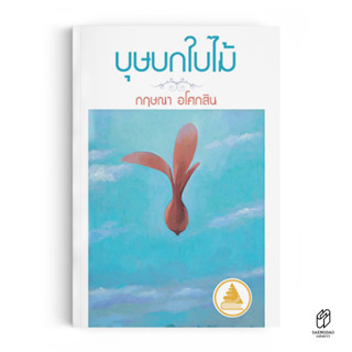 Saengdao(แสงดาว) หนังสือ นิยาย บุษบกใบไม้