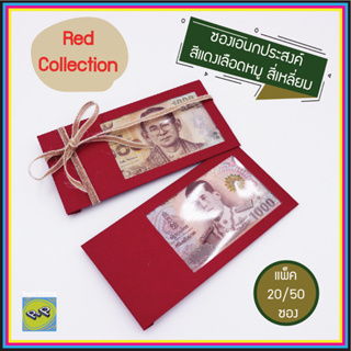 (แพ็ค 20/50 ซอง) ซองเอนกประสงค์ ซองธนบัตร ซองใส่เงิน ใส่แบงค์ สีแดงเลือดหมู กระดาษด้าน เจาะรู ซองใส่การ์ด ของชำร่วยมงคล
