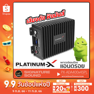 PLATINUM-X เพาเวอร์แอมป์ เพาเวอร์แอมป์จอแอนดรอย พาวเวอร์ SOUND UPGRADE PX-ADA400x4SPL แอมป์ขยายเสียง เครื่องเสียงรถยนต์