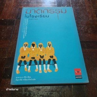 หนังสือ ฆาตกรรมในโรงเรียน เขียนโดย อาคากะวา จิโร แปลโดย ปัญจารีย์ จารีธนารักษ์ (ราคาปก 170.-)