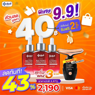 โปร 9.9 เรดเอนเนอร์จี้ 3 ขวด แถมฟรี เครื่องนวด