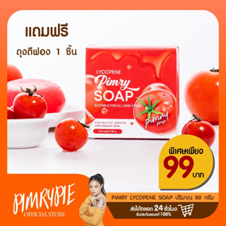 PIMRYPIE สบู่มะเขือเทศ  80 กรัม (แถมถุงตีฟอง 1 ชิ้น) S1 ใส1