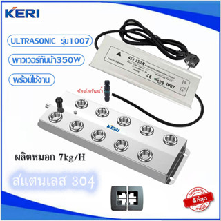 KERI ULTRASONIC อัลตร้าโซนิค1007-2 Ultrasonic+พาวเวอร์กันน้ำ+ทุ่นลอย ทำหมอก7L/ชั่วโมง