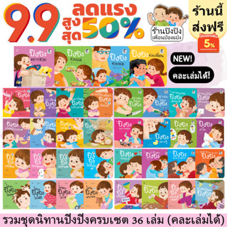 นิทานปิงปิง คละเล่มได้ 36 เล่ม หนังสือเด็กยุคใหม่ นิทาน EF หนังสือนิทาน ขายดีอันดับ 1 ราคาถูกที่สุด หนังสือสำหรับเด็ก