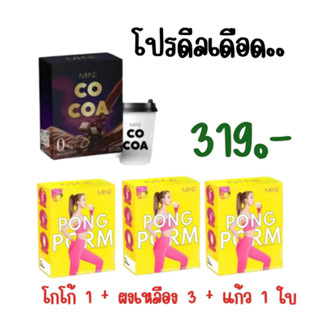 ไมเน่โกโก้ โกโก้ 1 กล่อง +ผงเฟลือง 3 + แก้ว 1 ใบ