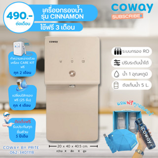 Coway (ใช้ฟรีเดือนแรก) เครื่องกรองน้ำรุ่น cinnamon  (ราคาต่อเดือน) **พร้อมติดตั้งฟรี**