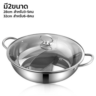 หม้อชาบู 2 ช่อง 28/32cm หม้อสุกี้ หม้อชาบูเล็ก สแตนเลส พร้อมฝาปิด หม้อชาบู shabu pot thejoyful