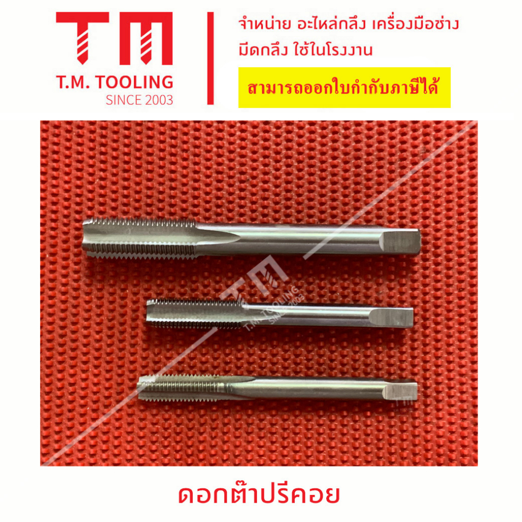 ดอกต๊าปรีคอย ต๊าปซ่อมเกลียว M20x2.5, M24x3 พร้อมส่ง ต๊าปเกลียวสปริง ต๊าปรีคอยด์ Recoil Tap ต๊าปซ่อมเกลียวสปริง J57-24*3