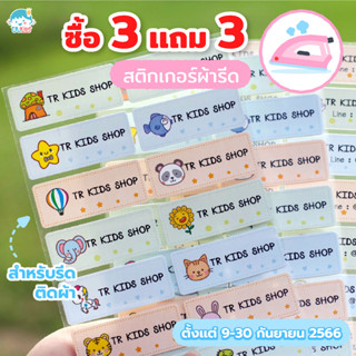 สติกเกอร์ชื่อผ้ารีด ซื้อ 3 แถม 3  Iron sticker กันน้ำ รีดติดเสื้อ ซักได้ คละลายการ์ตูน รีดผ้า รีดติดแมส