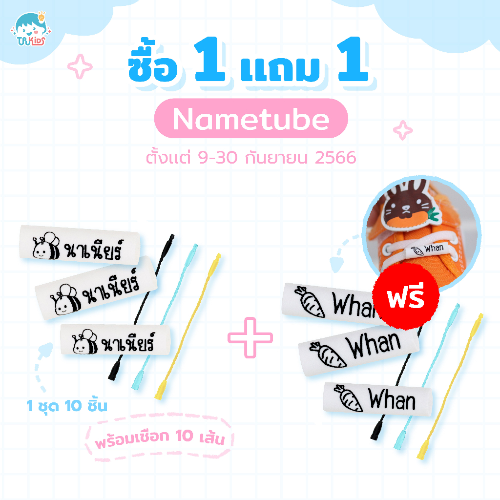 ป้ายชื่อห้อยรองเท้า ซื้อ 1 แถม 1 Nametube กันน้ำ ใส่ชื่อกันของสลับ ชื่อหลอดห้อยรองเท้าชื่อเด็ก