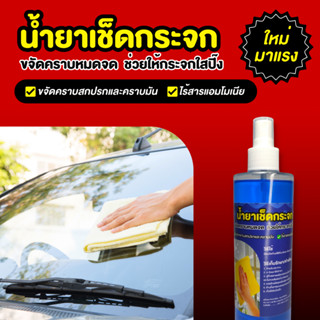 น้ำยาเช็ดกระจก สเปรย์เช็ดกระจก 250ml ไร้สารแอมโมเนีย กระจกใส ไร้คราบ ขจัดคราบหมดจด เช็ดกระจกได้ทุกชนิด กระจกรถ กระจกบ้าน