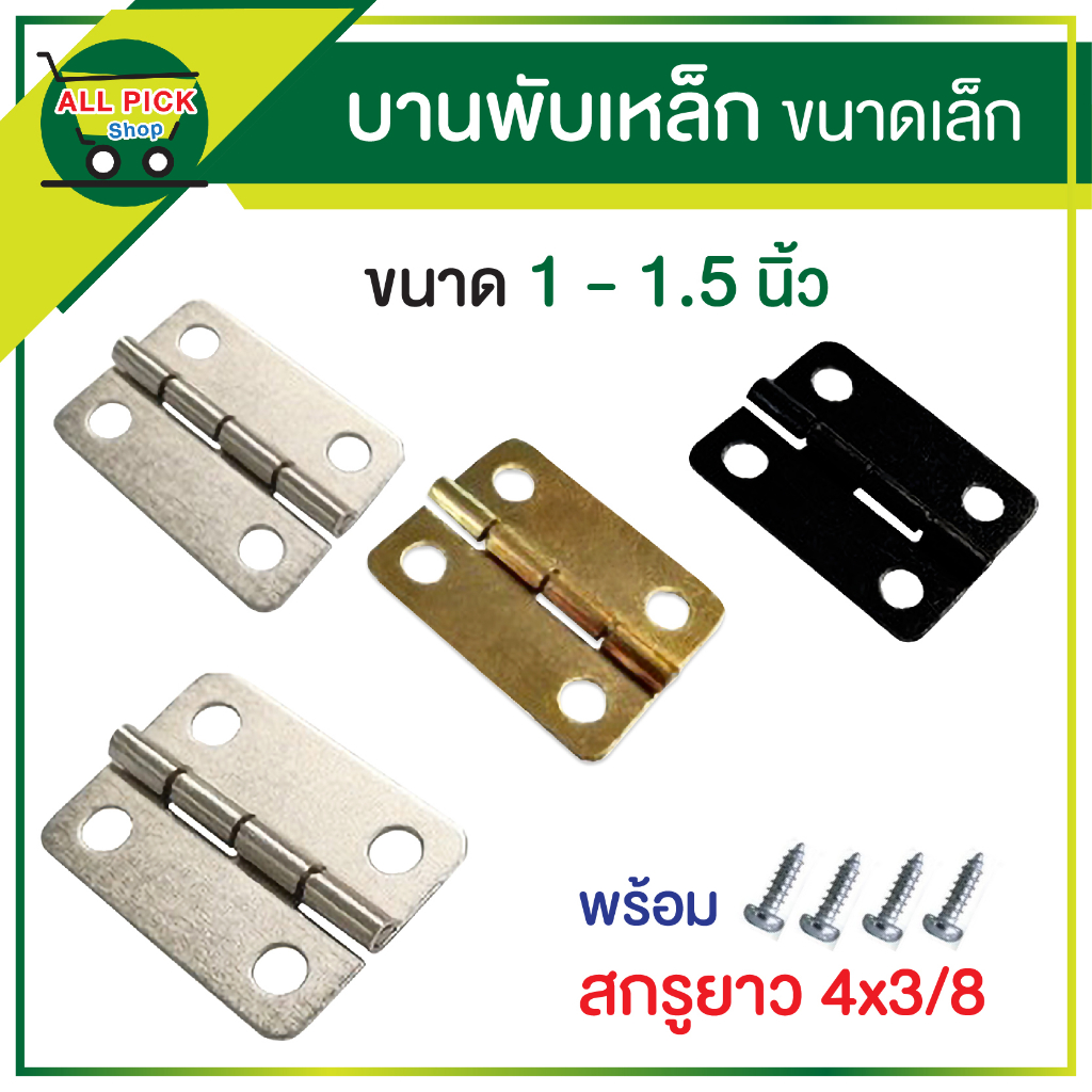 บานพับเหล็ก ขนาดเล็ก ขนาด 1 นิ้ว