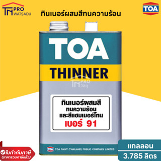 TOA  ทินเนอร์ เบอร์ 91 สำหรับสีทนความร้อน ( แกลลอน 3.785ลิตร )