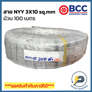 BCC สาย NYY 3x10 sq.mm ยาว 100 เมตร