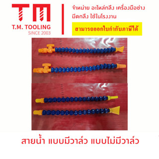 สายน้ำพลาสติกหล่อเย็น รูปแบบกระดูกงู มีวาวเปิด-ปิดน้ำหล่อเย็น ปรับได้ (Adjustable)