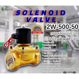 วาล์วโซลินอยด์ 📌ทองเหลืองปกติ-ปิด 2"นิ้ว solenoid วาล์ว -ขนาดท่อ: 2นิ้ว -ขนาดช่อง: 50มม - เกลียว: G