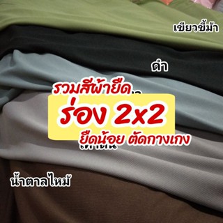 รวมสี ผ้าร่อง 2x2 ยืดน้อย 👖ตัดกางเกง👖 เนื้อทีเค ขายเป็นเมตร