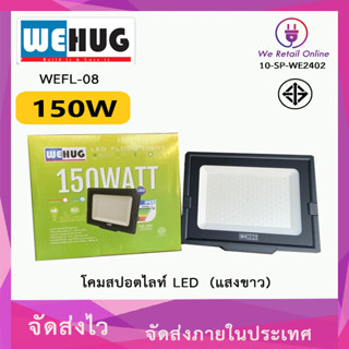 โคมสปอร์ตไลท์ LED 150W/D WEHUG รุ่น WEFL-08 (แสงขาว)