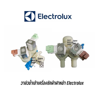 วาล์วน้ำเข้าเครื่องซักผ้าฝาหน้า Electrolux (ใช้ได้ในหลายรุ่น ดูแบบให้ตรงก่อนสั่งซื้อ)