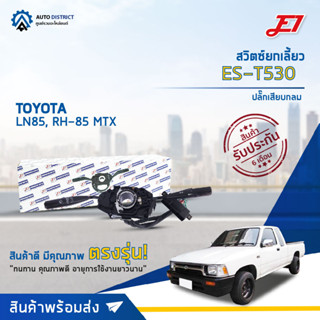 E1 สวิตซ์ยกเลี้ยว ES-T530 TOYOTA LN85, RH-85 MTX ปลั๊กเสียบกลม  จำนวน 1 ตัว