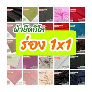 ผ้ากิโล ผ้ายืดบุ้ง(ร่อง) 1x1 ขายเป็นกิโล