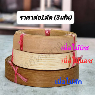 เยื่อไม้ปิดขอบ วีเนียร์ไม้ ผิวไม้จริง เยื่อไม้สัก เยื่อไม้แอช เยื่อไม้บีช ขนาด1" ความยาว2-2.5เมตร/เส้น (ราคา/1มัด-3เส้น)