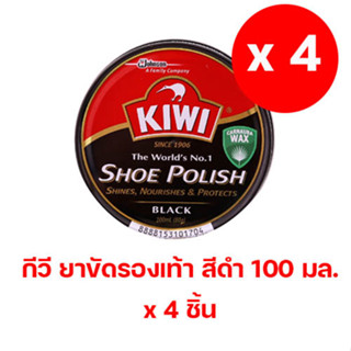 Kiwi กีวี ยาขัดรองเท้า สีดำ 100 มล. (แพ็ค 4) (8850211010174)