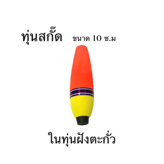 ทุ่นสกั๊ด ทุ่นลอยตกปลา มีตะกั่วในตัวทุ่นขนาด 10 ซ.ม วัสดุโฟมอย่างดี