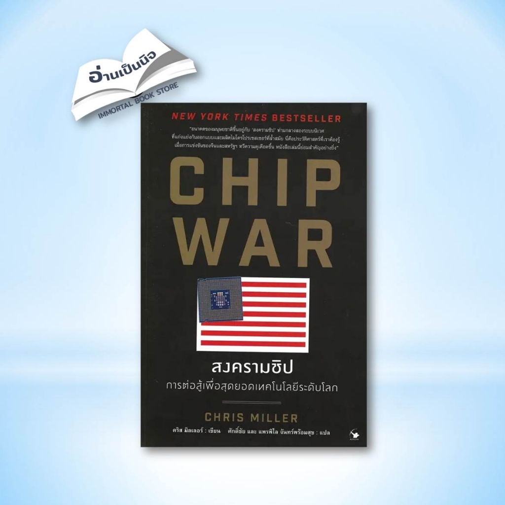 หนังสือ CHIP WAR สงครามชิป