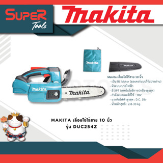 MAKITA เลื่อยโซ่ไร้สาย 10 นิ้ว รุ่น DUC254Z