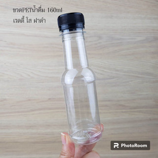 ขวดน้ำดื่ม ขวดน้ำผลไม้ PETน้ำดื่ม 160ml เรดดี้ ฝา ดำ ขาว เขียว ส้ม แพค 150 ใบ