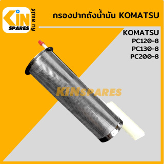 กรองถังน้ำมัน มีก้านวัดระดับ โคมัตสุ KOMATSU PC120/130/200-8 กรองปากถัง อะไหล่KSอุปกรณ์รถขุด