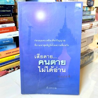 เสียดายคนตายไม่ได้อ่าน - ดังตฤณ (หนังสือมือสอง)