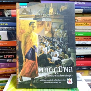 พุทธภูมิพล (หนังสือสภาพใหม่)