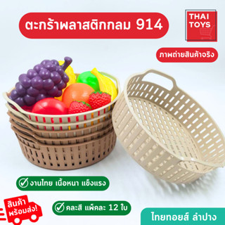 ตะกร้ากลม No.914 ตะกร้าใส่ของ ตะกร้าพลาสติก ยกโหล12ใบ