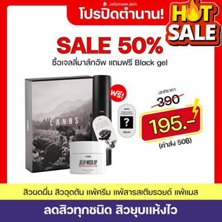 (ลด50% ปิดตำนาน‼️) LANOS BOXSET กล่องดำ ลานอส เจลลี่มาส์ก แถมฟรี เจลดีท็อกซ์ ลดสิว