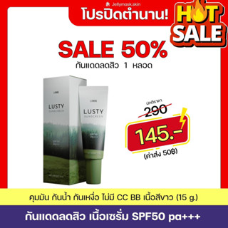 (ลด50% ปิดตำนาน‼️) LUSTY SUNSCREEN กันแดดลัสตี้ ลดสิว ไม่วอกไม่เทา ทาระหว่างวันได้ แพ้คืนเงิน