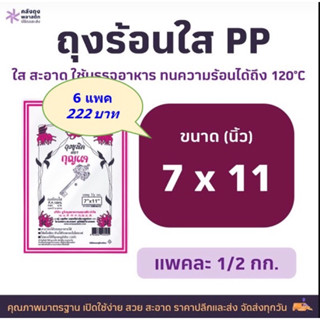 ถุงร้อนใส PP | ถุงแกง เกรด AAA size 7x11 น้ำหนัก 500กรัม จำนวน 6แพค