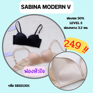 SABINA MODERN V SBXI1301 เสื้อชั้นในไร้โครง ฟองหัวใจ ผ้าไร้ขอบ IB4344