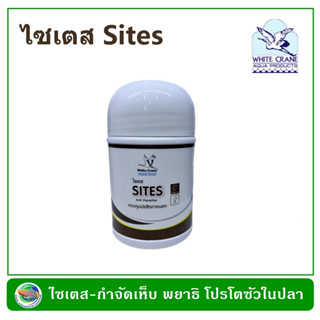 Sites ไซเตส กำจัดเห็บ พยาธิ โปรโตซัวในปลาสวยงาม ขนาด 250 g