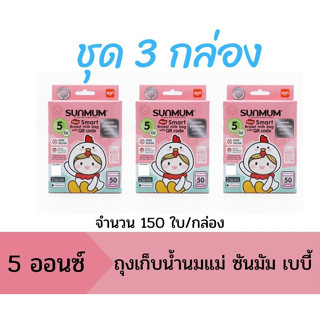 ถุงเก็บน้ำนมแม่ทานตะวัน SUNMUM ขนาด 5 oz (50ใบ/กล่อง) แพค 3 กล่อง (รวม 150 ใบ)