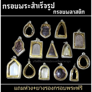 กรอบพระสำเร็จรูป กรอบพระพลาสติกขอบทอง ดูขนาดก่อนซื้อซื้อแล้วไม่รับคืน