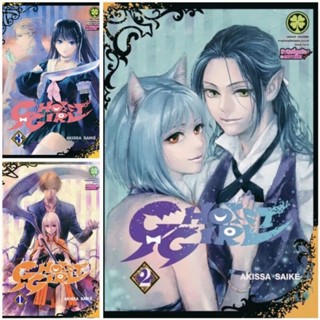 (ยกชุด) GHOST GIRL เล่ม 1-3 หนังสือการ์ตูน มังงะ ใหม่ มือหนึ่ง รักพิมพ์ luckpim