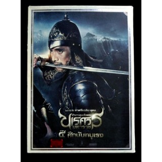 📀 DVD ตำนาน สมเด็จพระนเรศวรมหาราช ภาค ๔ ศึกนันทบุเรง