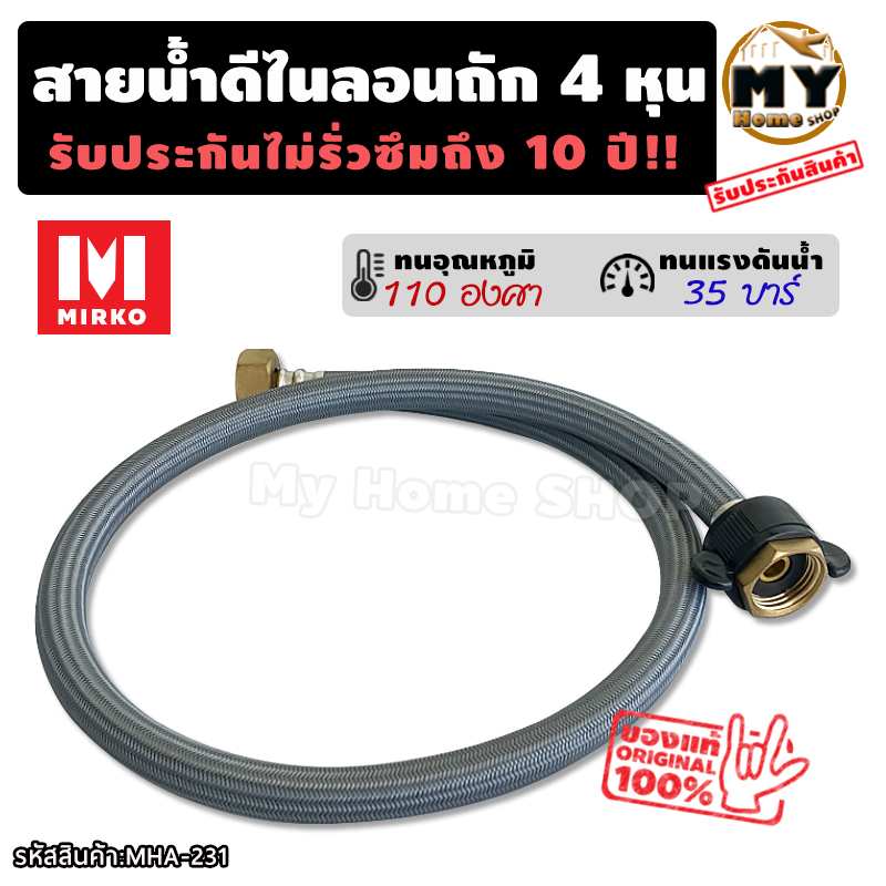 สายน้ำดี ไนลอนถัก ทนร้อน110องศา ข้อต่อทองเหลือง รับประกันไม่รั่วซึม10ปี "ไม่เป็นสนิมแน่นอน" inlet water hose ท่อน้ำ mhs