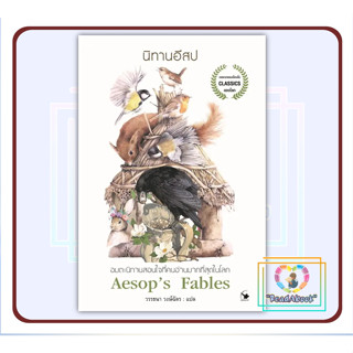 หนังสือ นิทานอีสป Aesops Fables (ปกใหม่)#อีสป#แอร์โรว์ คลาสสิกบุ๊ค#วรรณกรรมเยาวชน#ReadAbook